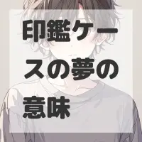 印鑑ケースの夢のサムネイル