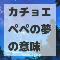 カチョエペペの夢のサムネイル画像