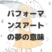 パフォーマンスアートの夢のサムネイル画像