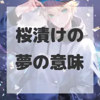 桜漬けの夢のサムネイル画像