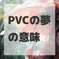 PVCの夢のサムネイル画像