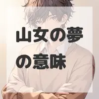 山女の夢のサムネイル