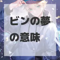 ビンの夢のサムネイル画像