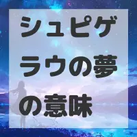 シュピゲラウの夢のサムネイル