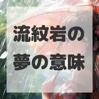 流紋岩の夢のサムネイル画像