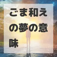 ごま和えの夢のサムネイル