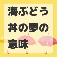 海ぶどう丼の夢のサムネイル画像