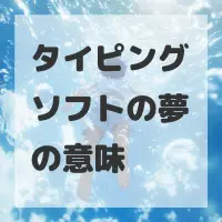 タイピングソフトの夢のサムネイル画像