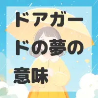 ドアガードの夢のサムネイル画像
