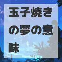 玉子焼きの夢のサムネイル画像