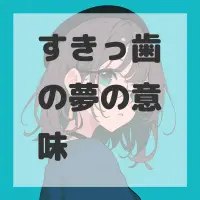 すきっ歯の夢のサムネイル画像