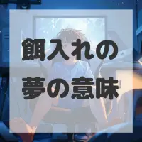 餌入れの夢のサムネイル画像