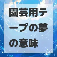 園芸用テープの夢のサムネイル画像