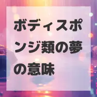 ボディスポンジ類の夢のサムネイル画像