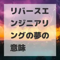 リバースエンジニアリングの夢のサムネイル