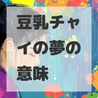 豆乳チャイの夢のサムネイル