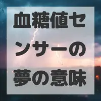血糖値センサーの夢のサムネイル