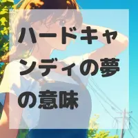 ハードキャンディの夢のサムネイル