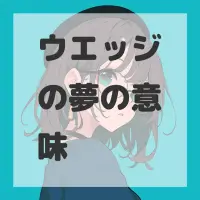 ウエッジの夢のサムネイル