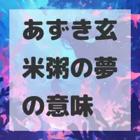 あずき玄米粥の夢のサムネイル画像