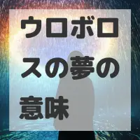ウロボロスの夢のサムネイル画像