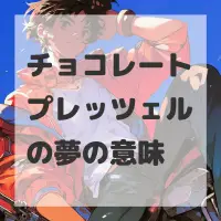 チョコレートプレッツェルの夢のサムネイル