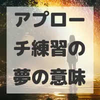 アプローチ練習の夢のサムネイル画像