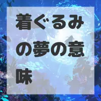 着ぐるみの夢のサムネイル画像
