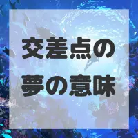 交差点の夢のサムネイル