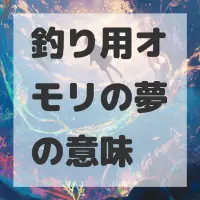 釣り用オモリの夢のサムネイル画像