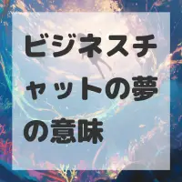 ビジネスチャットの夢のサムネイル画像