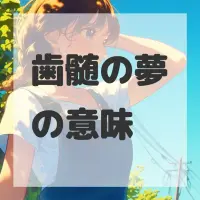 歯髄の夢のサムネイル画像
