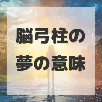 脳弓柱の夢のサムネイル画像