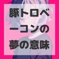 豚トロベーコンの夢のサムネイル