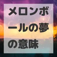 メロンボールの夢のサムネイル