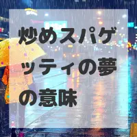 炒めスパゲッティの夢のサムネイル