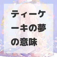 ティーケーキの夢のサムネイル画像