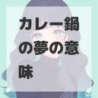 カレー鍋の夢のサムネイル画像