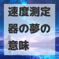 速度測定器の夢のサムネイル画像