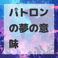 パトロンの夢のサムネイル