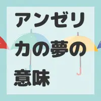 アンゼリカの夢のサムネイル画像