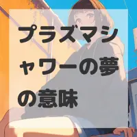 プラズマシャワーの夢のサムネイル