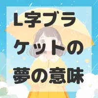 L字ブラケットの夢のサムネイル