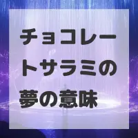 チョコレートサラミの夢のサムネイル