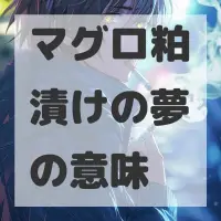 マグロ粕漬けの夢のサムネイル画像