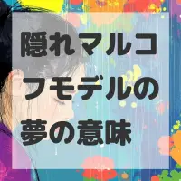 隠れマルコフモデルの夢のサムネイル