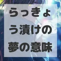 らっきょう漬けの夢のサムネイル