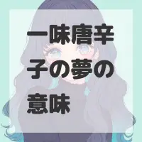 一味唐辛子の夢のサムネイル画像