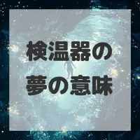 検温器の夢のサムネイル