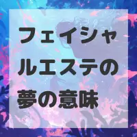 フェイシャルエステの夢のサムネイル画像